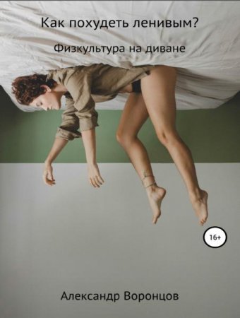Обложка к Как похудеть ленивым? Физкультура на диване