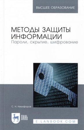 Обложка к Методы защиты информации. Пароли, скрытие, шифрование. 2-е издание (2021)