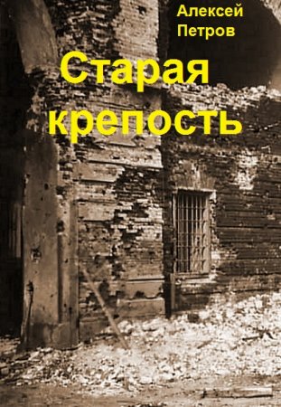 Обложка к Алексей Петров. Старая крепость