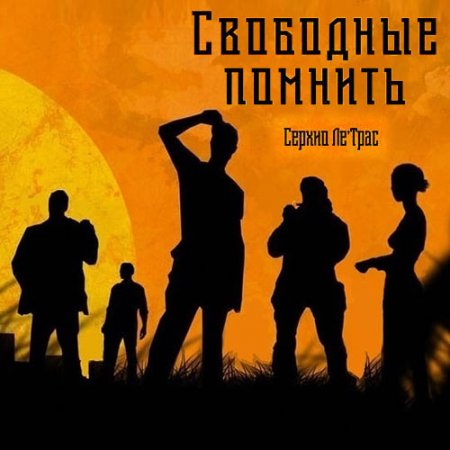 Обложка к Ле'Трас Серхио. Свободные помнить (2019) Аудиокнига