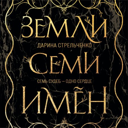 Обложка к Стрельченко Дарина. Земли семи имён (2021) Аудиокнига