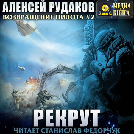 Обложка к Рудаков Алексей. Возвращение пилота. Рекрут (2021) Аудиокнига