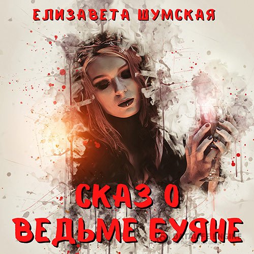 Обложка к Шумская Елизавета. Сказ о ведьме Буяне (2021) Аудиокнига