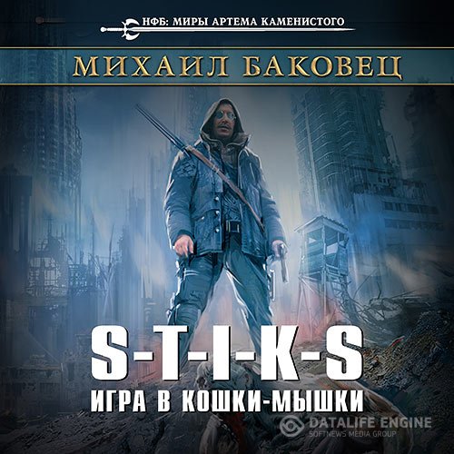 Обложка к Баковец Михаил. S-T-I-K-S. Игра в кошки-мышки (2018) Аудиокнига