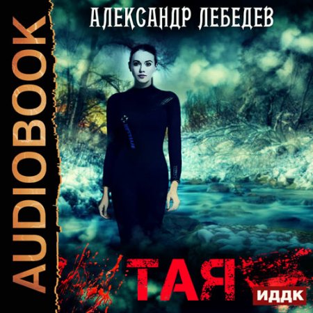 Обложка к Лебедев Александр. Тая. Иногда ты оказываешься в ненужное время в ненужном месте (2021) Аудиокнига