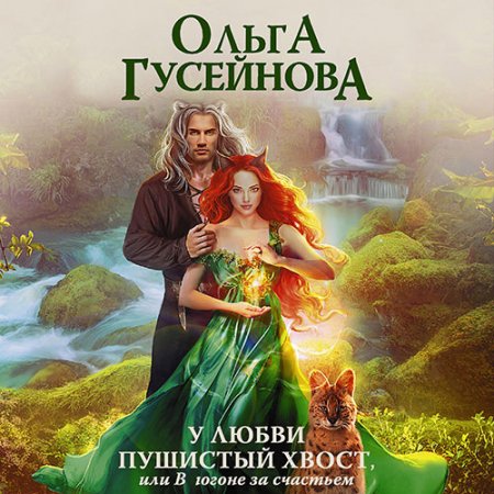 Обложка к Гусейнова Ольга. У любви пушистый хвост, или В погоне за счастьем (2021) Аудиокнига
