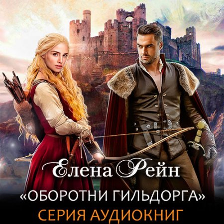 Обложка к Рейн Елена. Оборотни Гильдорга (2020 - 2021) серия аудиокниг