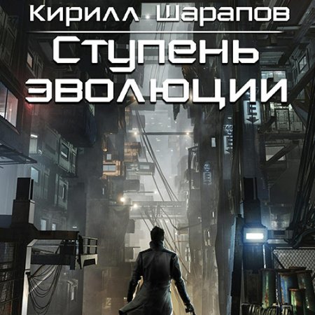 Обложка к Шарапов Кирилл. Ступень эволюции (2021) Аудиокнига