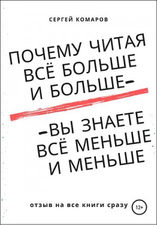 Обложка к Почему читая всё больше и больше – вы знаете всё меньше и меньше?