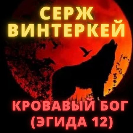 Обложка к Винтеркей Серж. Эгида. Кровавый бог (2021) Аудиокнига