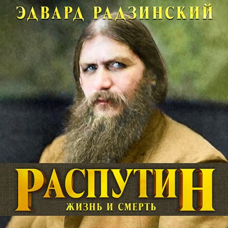 Обложка к Радзинский Эдвард. Распутин. Жизнь и смерть (2021) Аудиокнига