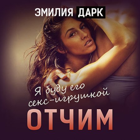 Обложка к Дарк Эмилия. Отчим (2021) Аудиокнига