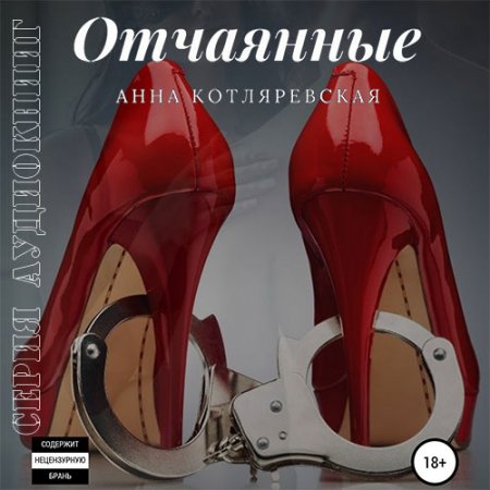Обложка к Котляревская Анна. Отчаянные (2021) серия аудиокниг