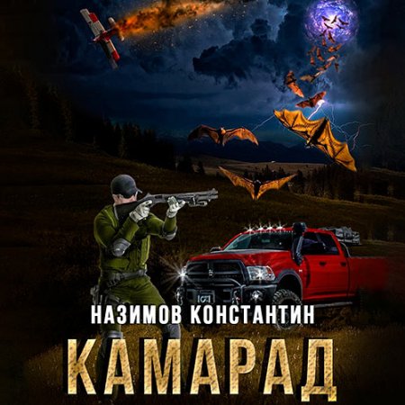 Обложка к Назимов Константин. Камарад (2021) Аудиокнига