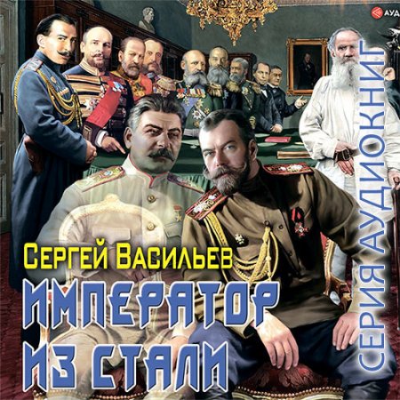 Обложка к Васильев Сергей. Император из стали (2021) серия аудиокниг