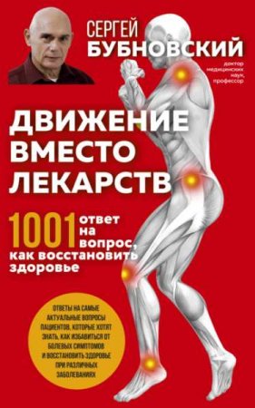 Обложка к Движение вместо лекарств. 1001 ответ на вопрос как восстановить здоровье