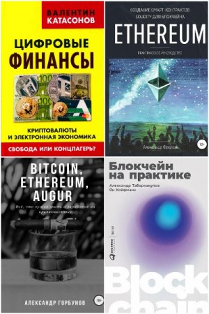 Обложка к Криптовалюты и блокчейн. Сборник книг