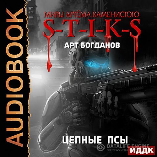 Обложка к Богданов Арт. S-T-I-K-S. Цепные псы (2021) Аудиокнига