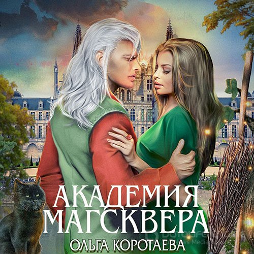 Обложка к Коротаева Ольга. Тайны Магсквера. Академия Магсквера (2021) Аудиокнига