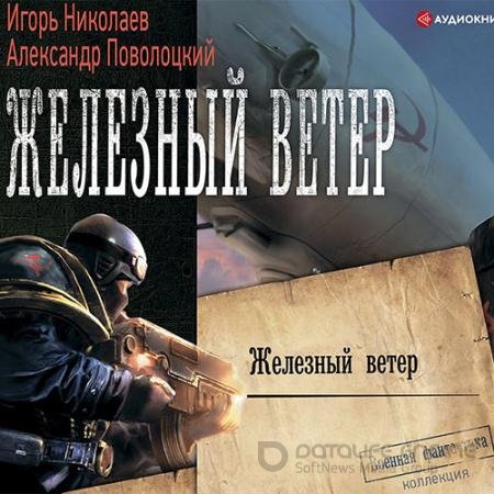 Обложка к Аудиокнига - Железный ветер (2021) Николаев Игорь, Поволоцкий Александр