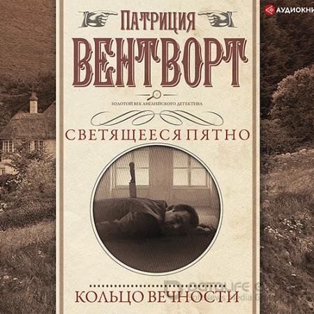 Обложка к Аудиокнига - Мисс Сильвер. Кольцо вечности (2021) Вентворт Патриция