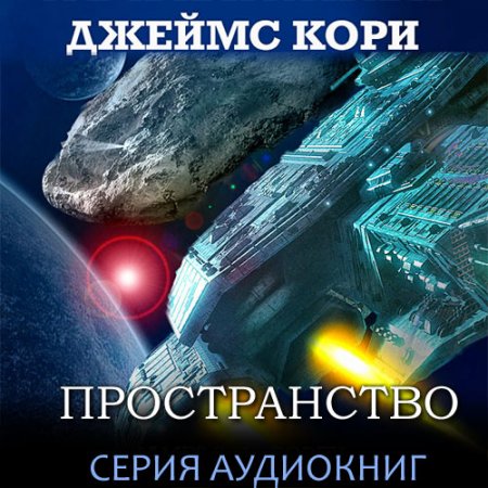 Обложка к Кори Джеймс. Пространство (2021) серия аудиокниг