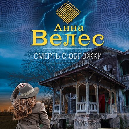 Обложка к Велес Анна. Смерть с обложки (2021) Аудиокнига
