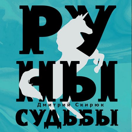 Обложка к Скирюк Дмитрий. Жуга. Руны судьбы (2021) Аудиокнига