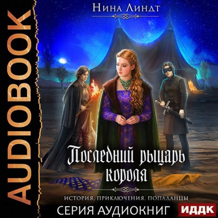 Обложка к Линдт Нина. Последний рыцарь короля (2021) серия аудиокниг