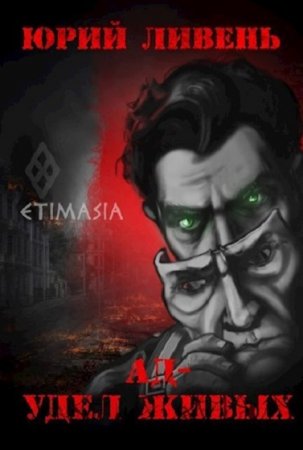Обложка к Юрий Ливень. Ад - удел живых
