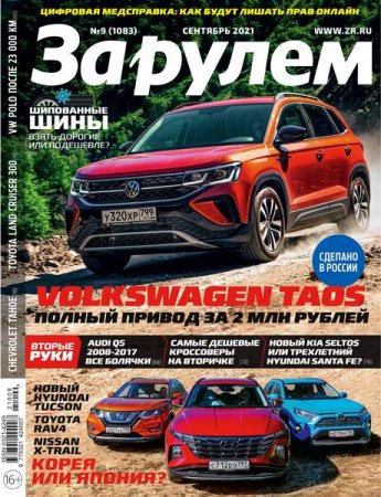 Обложка к За рулем №9 (сентябрь 2021)