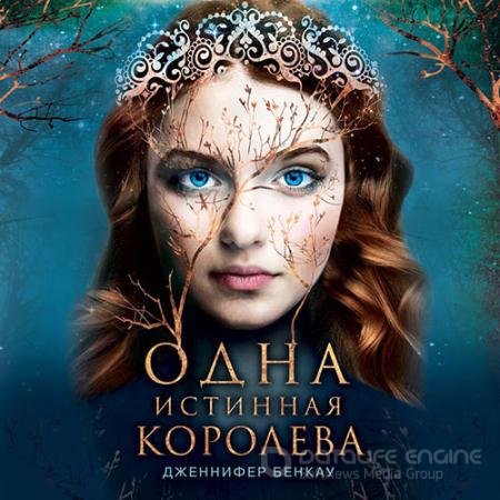 Обложка к Аудиокнига - Коронованная звёздами (2021) Бенкау Дженнифер