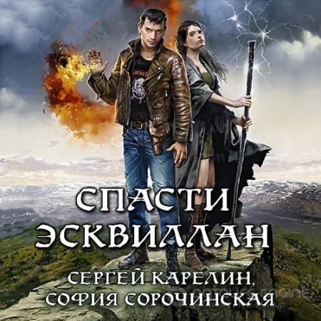 Обложка к Аудиокнига - Спасти Эсквиллан. Карелин, Сорочинская