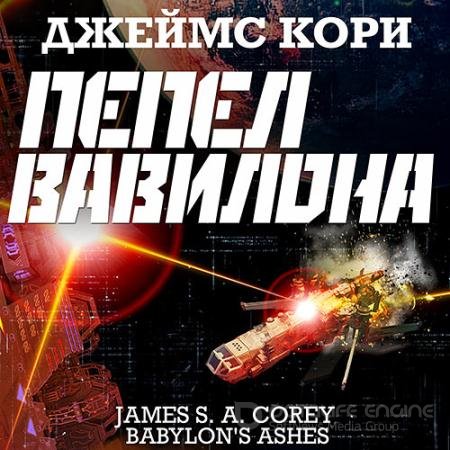 Обложка к Аудиокнига - Пространство. Пепел Вавилона (2021) Кори Джеймс