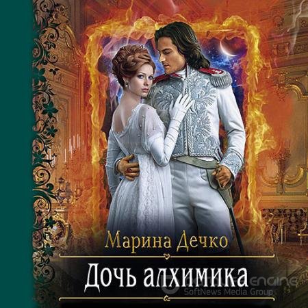 Обложка к Аудиокнига - Дочь алхимика (2021) Дечко Марина
