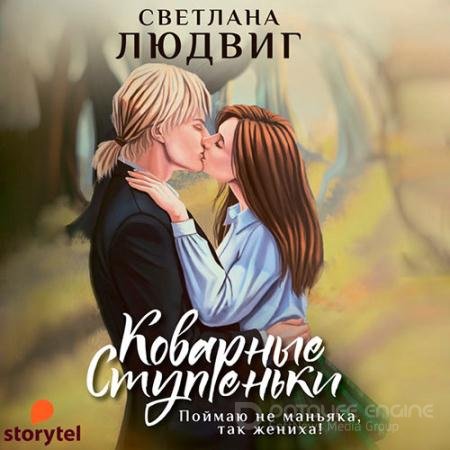 Обложка к Аудиокнига - Коварные ступеньки (2021) Людвиг Светлана