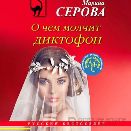 Обложка к Аудиокнига - О чём молчит диктофон (2021) Серова Марина