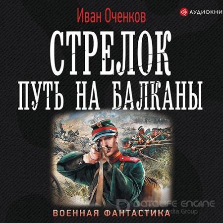Обложка к Аудиокнига - Стрелок. Путь на Балканы (2019) Оченков Иван