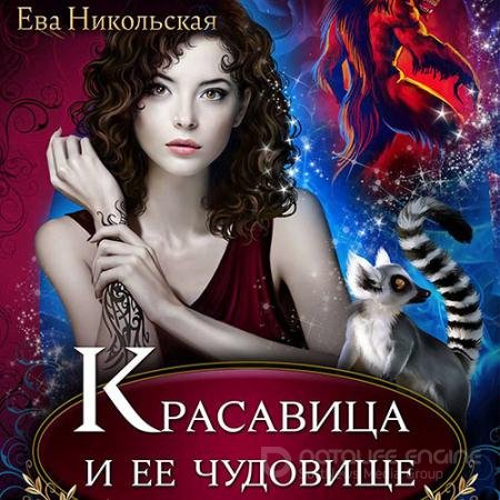 Обложка к Аудиокнига - Красавица и её чудовище (2021) Никольская Ева