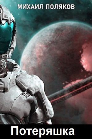 Обложка к Михаил Поляков. Цикл - Потеряшка