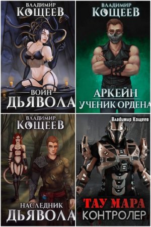 Обложка к Владимир Кощеев. Сборник 75 книг