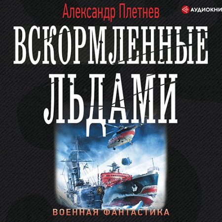 Обложка к Аудиокнига - Вскормленные льдами (2019) Плетнёв Александр