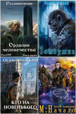 Обложка к Евгений Осьминожкин. Сборник книг