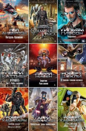 Обложка к Звезды мировой фантастики - Серия 67 книг