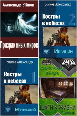 Обложка к Александр Яйков. Сборник книг