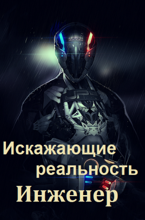 Обложка к Дмитрий Толстиков. Искажающие реальность: Инженер