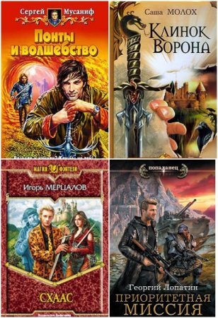 Обложка к Сборник 5873 книги - Фэнтези-Попаданцы