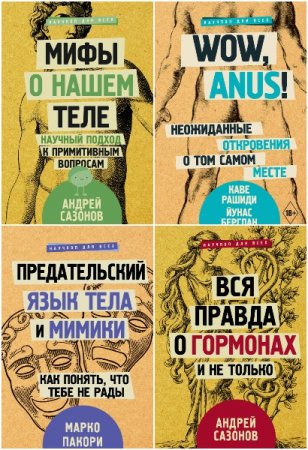 Обложка к Научпоп для всех - Серия книг