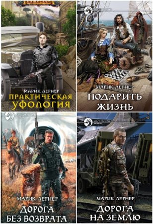 Обложка к Марик Лернер. Сборник книг