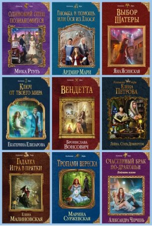 Обложка к Колдовские Миры - Серия 440 книг